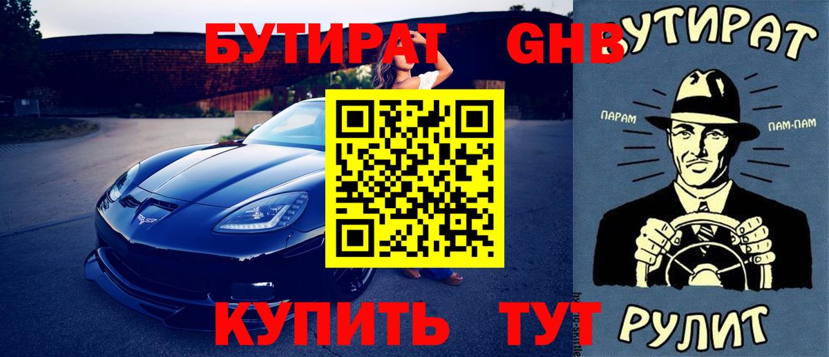 Бутират GHB  Вход с VPN  Бутират  Сунжа 