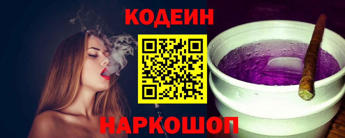 Кодеин Purple Drank Сунжа